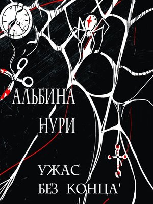 cover image of Ужас без конца